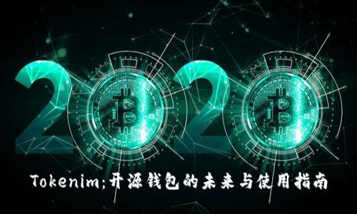 Tokenim：开源钱包的未来与使用指南