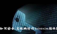 如何安全、高效地进行tokenim转账？