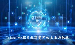 Tokenim：探索数字资产的未来与机遇