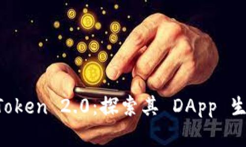 全面了解 imToken 2.0：探索其 DApp 生态系统的未来