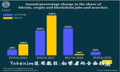 Tokenim使用教程：初学者的全面指南