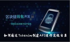 如何通过Tokenim创建API进行