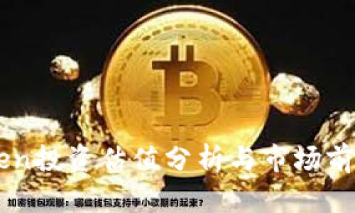 imToken投资估值分析与市场前景展望