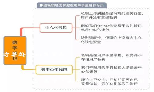 baioti2023年虚拟币钱包十大排名及选择指南/baioti
虚拟币钱包,数字货币安全,加密货币,钱包排名/guanjianci

## 内容主体大纲

1. **引言**
   - 虚拟币钱包的作用与重要性
   - 本文的目的与结构

2. **虚拟币钱包的类型**
   - 热钱包与冷钱包的区别
   - 软件钱包与硬件钱包
   - 网络钱包与离线钱包

3. **十大虚拟币钱包排名**
   - 1. 钱包一
   - 2. 钱包二
   - 3. 钱包三
   - 4. 钱包四
   - 5. 钱包五
   - 6. 钱包六
   - 7. 钱包七
   - 8. 钱包八
   - 9. 钱包九
   - 10. 钱包十

4. **选择虚拟币钱包时的注意事项**
   - 安全性
   - 用户体验
   - 支持的币种
   - 费用与交易成本

5. **虚拟币钱包的未来趋势**
   - 区块链技术的发展
   - 多币种支持
   - 用户隐私与安全性提升

6. **常见问题解答**
   - 虚拟币钱包的常见疑惑

7. **结论**
   - 总结选择适合自己的虚拟币钱包的重要性
   - 未来的展望

---

## 4000字内容

### 引言

随着数字经济的迅猛发展，虚拟货币逐渐进入了人们的视野。而要安全地存储和管理这些虚拟资产，选择合适的虚拟币钱包显得尤为重要。

在本文中，我们将详细讲述虚拟币钱包的类型，介绍2023年十大虚拟币钱包，及其排名的依据，并且提供选择虚拟币钱包时需要考虑的因素与常见问题解答。

### 虚拟币钱包的类型

#### 热钱包与冷钱包的区别

热钱包指的是与互联网连接的钱包，它易于使用，有良好的用户体验。但由于与网络相连，安全性相对较低；而冷钱包则是完全离线存储的方式，安全性高但可能使用不便。选择时可根据自己的需求和舒适度进行决定。

#### 软件钱包与硬件钱包

软件钱包通常更为方便，适合日常交易，而硬件钱包则更为安全，适合长期存储资产。用户需要根据自身的交易频率和安全需求进行选择。

#### 网络钱包与离线钱包

网络钱包是通过云服务提供存储，而离线钱包则是通过个人设备进行管理。网络钱包更便于访问，但风险也更高。

### 十大虚拟币钱包排名

#### 1. 钱包一

钱包一因其出色的安全机制和用户友好的界面，成为用户的首选。支持多种主流币种，并定期进行安全性更新。

#### 2. 钱包二

钱包二以其强大的功能和多样化的服务吸引了大量用户。提供链上资产管理及多币种支持。

#### 3. 钱包三

钱包三的特点在于其简单易用，适合新手用户，是初学者进入虚拟币市场的理想选择。

#### 4. 钱包四

钱包四以其卓越的安全性和隐私保护著称，适合对安全有极高要求的用户。

#### 5. 钱包五

钱包五凭借其强大的交易功能和良好的用户评论，在市场中占有一席之地。

#### 6. 钱包六

钱包六关注用户体验，提供灵活的界面设计及优质的客户服务，受到了很多用户的青睐。

#### 7. 钱包七

钱包七以其极具竞争力的费用结构而著称，对于交易频繁的用户十分友好。

#### 8. 钱包八

钱包八拥有强大的备份与恢复功能，数据安全性高，受到很多用户的信任。

#### 9. 钱包九

钱包九专注于技术创新，始终保持在市场前沿，推出多种新颖功能。

#### 10. 钱包十

钱包十以其支持丰富的币种和优质的社区支持成为了一大亮点，适合各类用户使用。

### 选择虚拟币钱包时的注意事项

#### 安全性

安全性是选择虚拟币钱包时最为重要的因素。用户应选择具有多重身份验证、冷存储和加密技术的钱包，以确保资产的安全。

#### 用户体验

用户体验包括界面的友好程度、易用性等，好的用户体验能够提高操作的便捷性。

#### 支持的币种

选择支持多种虚拟货币的钱包，可以方便管理不同种类的资产，提升交易效率。

#### 费用与交易成本

用户在选择虚拟币钱包时，还需关注钱包使用中的费用结构，避免因高交易费用而增加成本。

### 虚拟币钱包的未来趋势

#### 区块链技术的发展

随着区块链技术不断进步，虚拟币钱包也将不断进行技术创新，提高安全性与用户体验。

#### 多币种支持

未来，多币种支持将成为主流趋势，用户将享有更为便利的资产管理体验。

#### 用户隐私与安全性提升

用户对于隐私的需求日益增加，隐私保护将成为钱包未来设计的重要方向。

### 常见问题解答

#### Q1: 什么是虚拟币钱包？

虚拟币钱包是存储和管理数字资产的工具，分为多种类型，功能主要是发送、接收和存储加密货币。

#### Q2: 如何选择虚拟币钱包？

选择钱包时，应关注安全性、用户体验、支持的币种及费用等因素，确保选择适合自己的钱包。

#### Q3: 热钱包和冷钱包的优缺点是什么？

热钱包使得交易更加方便，适合短期使用；冷钱包则安全性高，适合长期存储，但使用相对不便。

#### Q4: 虚拟币钱包安全吗？

如果选择正规且有良好口碑的钱包，同时做好账户安全保护，虚拟币钱包的安全性是相对可靠的。

#### Q5: 使用虚拟币钱包需要注意哪些安全措施？

建议启用两步验证、定期备份、使用强密码等方式来增强钱包的安全性。

#### Q6: 支持多币种的钱包有什么推荐？

钱包一与钱包二都支持众多虚拟货币，并且有良好的用户反馈，是不错的选择。

#### Q7: 如何解决钱包遗失或被盗？

使用好的钱包时，务必设置备份和恢复机制，如果不幸钱包被盗，可尽快联系钱包提供方并处理相关事务。

### 结论

从上述内容可以看出，选择适合的虚拟币钱包不仅可以确保虚拟资产的安全，也能提升投资体验。希望广大用户在选择钱包时能充分考虑各方面因素，作出明智的决策，迎接数字货币的未来。