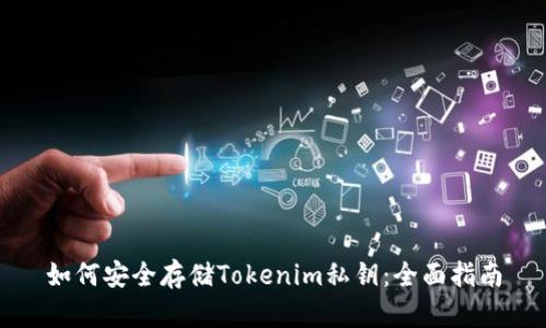 如何安全存储Tokenim私钥：全面指南