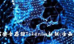 如何安全存储Tokenim私钥：