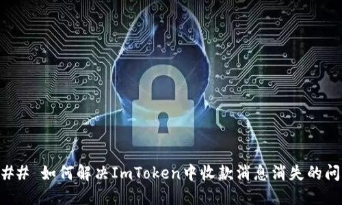 ### 如何解决ImToken中收款消息消失的问题