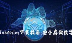 去中心化钱包Tokenim下载指