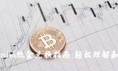 Tokenim现金兑换指南：轻松