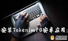 如何下载和安装Tokenim10安卓应用：全方位指南