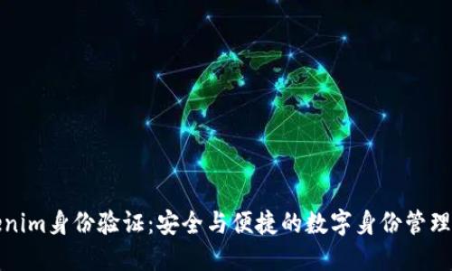 Tokenim身份验证：安全与便捷的数字身份管理方案