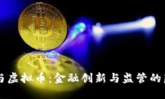 周小川与虚拟币：金融创