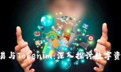 货币OTC交易与Tokenim：深入探讨数字资产的新生态