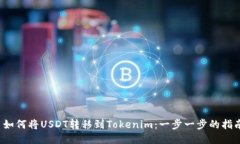  如何将USDT转移到Tokenim：一步一步的指南