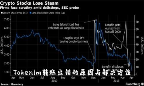 Tokenim转账出错的原因与解决方法