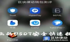 如何将Tokenim上的USDT安全快