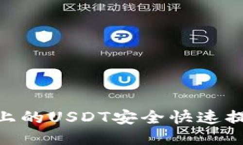 如何将Tokenim上的USDT安全快速提取到火币交易所