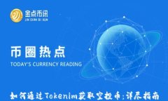 如何通过Tokenim获取空投币：详尽指南