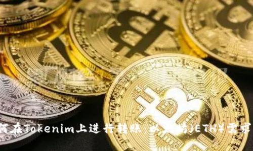  如何在Tokenim上进行转账：以太坊（ETH）需求解析