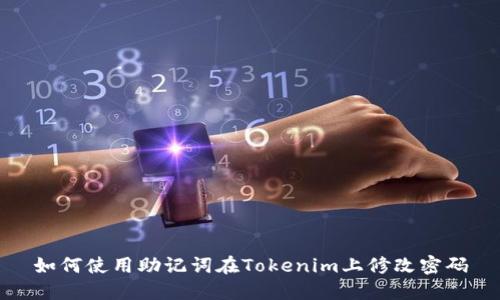 如何使用助记词在Tokenim上修改密码