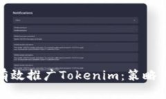 如何有效推广Tokenim：策略与技巧