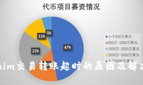 Tokenim交易转账超时的原因及解决方案