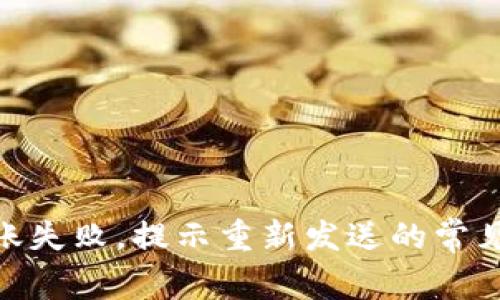 解决imToken转账失败，提示重新发送的常见问题及解决方案