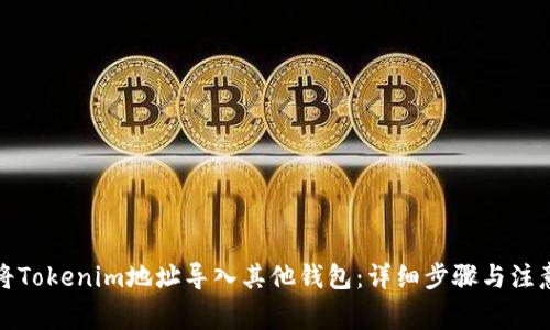 如何将Tokenim地址导入其他钱包：详细步骤与注意事项