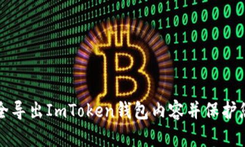 如何安全导出ImToken钱包内容并保护您的资产