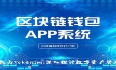 OKEx钱包与Tokenim：深入探讨