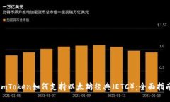 imToken如何支持以太坊经典