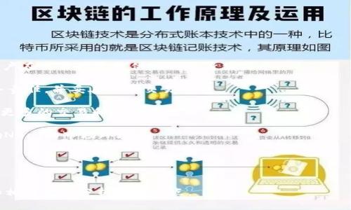 baioti如何查询和了解NBai虚拟币：全面指南/baioti

NBai虚拟币, 查询, 虚拟货币, 投资策略/guanjianci

内容主体大纲：

1. 引言
   - 虚拟货币的发展背景
   - NBai虚拟币的简介

2. NBai虚拟币的特点
   - 技术基础
   - 发行机制
   - 市场用途

3. 如何查询NBai虚拟币的实时数据
   - 各大交易所的选择
   - 使用区块链浏览器进行查询
   - 社交媒体和论坛的参考

4. NBai虚拟币的投资策略
   - 长期持有与短期交易的利弊
   - 风险管理与投资组合

5. NBai虚拟币的前景与挑战
   - 市场趋势分析
   - 可能面临的监管挑战

6. 适合大众的投资建议
   - 如何入门
   - 常见的错误和避免策略

7. 结论
   - 对NBai虚拟币的总结

### 引言

近年来，虚拟货币的迅猛发展吸引了全球投资者的关注，它的去中心化、匿名性等特质使其成为一种新兴的投资选择。其中，NBai虚拟币作为一种新兴的数字货币，逐渐进入公众视野，本文将对其查询和投资提供全面的指南。

### NBai虚拟币的特点

NBai虚拟币在技术和市场应用等方面都有其独特之处。首先，它的技术基础大多基于区块链技术，这确保了其交易的安全性和透明性。同时，NBai的发行机制相对灵活，能够适应市场的变化。此外，NBai也有其独特的市场用途，可能会涉及金融、娱乐等多个领域。

### 如何查询NBai虚拟币的实时数据

查询NBai虚拟币的实时数据可以通过多个渠道实现。最常见的是通过各大交易所，比如CoinMarketCap、Binance等来获取最新的价格和交易数据。此外，区块链浏览器也是一个不可或缺的工具，它可以让您直接查看每一笔交易的详细信息。最后，社交媒体和相关论坛可以为投资者提供市场动态和他人观点的视角。

### NBai虚拟币的投资策略

对于虚拟货币的投资，投资策略的制定至关重要。长期持有与短期交易各有其优劣，投资者应根据自身的风险承受能力和市场趋势进行选择。此外，风险管理也是非常重要的一环，投资者应该合理配置资产，以降低可能的风险。

### NBai虚拟币的前景与挑战

展望未来，NBai虚拟币的市场前景仍充满不确定性。一方面，市场的不断扩大和技术的进步为其提供了发展的机遇，另一方面，潜在的监管挑战却可能阻碍其发展。因此，投资者需要保持警觉，及时调整投资策略。

### 适合大众的投资建议

对于普通投资者来说，如何有效入门NBai虚拟币投资尤为重要。在入门时，应首先了解市场的基本知识，然后选择合适的交易平台，最后制定计划并坚持执行。同时，避免常见的投资错误，如盲从、冲动交易等，也是成功投资的重要保障。

### 结论

综上所述，了解和查询NBai虚拟币并进行投资是一个系统的过程。通过对其特点的理解、实时数据的查询、投资策略的制定以及前景的评估，投资者可以更有信心地参与到这个波动性较大的市场中。

### 相关问题

1. **NBai虚拟币的历史与起源是什么？**
2. **如何安全地存储和管理NBai虚拟币？**
3. **投资NBai虚拟币的潜在风险有哪些？**
4. **市面上有哪些主流交易平台支持NBai虚拟币？**
5. **如何判断NBai虚拟币的价格走向？**
6. **NBai虚拟币与其他虚拟货币有什么区别？**
7. **未来NBai虚拟币可能面临的监管政策是什么？**

在接下来的内容中，将逐一详细讨论以上问题。每个问题的讨论将包括背景信息、实践建议和趋势分析。每个问题的解答将以标签为标题，以使内容更加结构化。每个问题的具体内容也将用标签标注为段落。

### NBai虚拟币的历史与起源是什么？

NBai虚拟币的历史与起源

在讨论NBai虚拟币的历史与起源时，我们必须从虚拟货币的发展讲起。虚拟货币的首个实例比特币于2009年由一个名为中本聪的匿名人士提出。其后，像以太坊、莱特币等许多数字货币相继涌现。NBai虚拟币作为这一趋势的延续，自然承载着某些历史的印记。

据相关资料显示，NBai虚拟币的起源可以追溯到XXXX年（实际年份根据最新情况填写），其创始团队主要由一群对区块链技术有深入研究的专业人士组成。他们希望通过NBai虚拟币实现更便捷的交易方式，促进全球资金流动。在起初，NBai虚拟币的发行数量和发行机制都是相对传统的，随着市场的反馈，他们也做出了一定的调整。

伴随着技术的进步与市场的变化，NBai虚拟币也逐渐发展出其特色。例如，通过智能合约技术来提升其交易的自动化水平。此外，团队还计划通过定期更新白皮书来改进功能和社区治理，吸引更多的开发者参与。

总之，NBai虚拟币的发展历程是与整个虚拟货币市场的发展息息相关的，它承载着技术、市场和理念的多重交融。

### 如何安全地存储和管理NBai虚拟币？

如何安全地存储和管理NBai虚拟币？

在虚拟货币投资中，保持资产安全是每个投资者都必须考虑的核心问题。NBai虚拟币虽具备一定的投资价值，但如果没有适当的安全措施，其潜在的风险依然很高。首先，投资者应该选择安全可靠的钱包来存储自己的NBai虚拟币。

1. **钱包种类选择颇具影响**：市面上存在多种虚拟货币钱包，包括热钱包和冷钱包。热钱包是指在线钱包，它们使用方便，但相对而言更易受到黑客攻击。冷钱包则是离线钱包，通常以硬件形式存在（如Ledger等），安全性较高，推荐长期持有者使用。

2. **注意私钥保护**：无论使用何种钱包，私钥的保护都是至关重要的。在任何情况下都不应与他人分享私钥。此外，建议将其安全地记录下来并存放在不同的地点，以防止意外丢失或被盗。

3. **配备双重身份验证**：在使用交易平台时，要确保启用双重身份验证功能，这样即使您的账号信息被泄露，黑客也无法轻易访问您的资产。

4. **定期检查和更新**：定期检查您的数字资产，必要时更新钱包或者迁移到更安全的新钱包。在进行任何大的交易时，请确保使用安全的网络连接，以避免中间人攻击。

通过这些措施，投资者可以大大提高NBai虚拟币存储和管理的安全性，降低财产损失的风险。

### 投资NBai虚拟币的潜在风险有哪些？

投资NBai虚拟币的潜在风险有哪些？

虚拟货币投资虽然具备巨大的增值潜力，但同时也伴随着诸多风险。对此，投资者需全面了解并提前做好相应的准备。

1. **市场波动性**：虚拟货币市场的波动性相较于传统金融市场要大得多。这种不稳定性可能导致投资者在短时间内遭受重大损失。因此，了解市场规律和动态，有助于做出更合理的投资决定。

2. **技术风险**：区块链和加密货币技术仍在不断发展。一方面新技术的出现可能带来意想不到的收益，而另一方面，技术缺陷、安全漏洞等问题也可能导致损失。

3. **监管风险**：各国针对虚拟货币的监管政策不断变化。部分国家可能会加大对不明资产的监管力度，而这会直接影响NBai虚拟币的市场走势及流动性。

4. **心理因素影响**：投资者在虚拟货币市场中容易受到情绪的影响，特别是在价格波动剧烈的情况下，他们可能会做出冲动交易的决定。因此，保持理性和自重是极为重要的。

5. **诈骗活动频发**：虚拟货币市场还未完全成熟，诈骗事件时有发生。投资者需要警惕各种投资骗局，并仔细核查投资项目的背后团队及其合法性。

通过充分认识以上风险，投资者可以做出更为明智的决策，制定合理的风险应对策略。

### 市面上有哪些主流交易平台支持NBai虚拟币？

市面上有哪些主流交易平台支持NBai虚拟币？

了解支持NBai虚拟币的主流交易平台，有助于投资者便捷地进行买卖和查询。以下是几家当前较为知名的交易平台：

1. **Binance**：作为全球最大的虚拟货币交易平台之一，Binance提供丰富的虚拟货币交易对，包括NBai虚拟币。该平台的流动性高，交易费率合理，深受许多投资者的青睐。

2. **Coinbase**：适合初学者的平台，其用户界面友好，但注册和操作需要遵循当地的法律法规。Coinbase也支持NBai虚拟币的交易，并提供一定的数据分析工具。

3. **Kraken**：该平台以安全性和透明度闻名，同样支持NBai虚拟币的交易。Kraken提供多种交易选项，包括现货交易和期货交易，非常适合专业投资者。

4. **Huobi**：Huobi在亚洲市场非常受欢迎，也支持NBai虚拟币的交易。除了常规的交易外，Huobi还提供金融衍生品，使得投资者能够进行更复杂的交易策略。

5. **KuCoin**：知名的综合性交易所，支持多种虚拟货币交易，包括NBai。KuCoin有着丰富的市场，让用户可以进行多样的投资活动。

通过选择合适的交易平台，投资者可以在一个安全可靠的环境中进行NBai虚拟币的交易。

### 如何判断NBai虚拟币的价格走向？

如何判断NBai虚拟币的价格走向？

判断NBai虚拟币的价格走向，投资者需要综合考虑多方面的数据和市场条件。以下几个方法可以作为参考：

1. **技术分析**：利用K线图、趋势线、支撑位和阻力位等图表工具，有助于分析过去的价格和交易量，从而预测未来的价格走势。投资者可以通过各种技术指标（如MACD、RSI）来判断市场的超买或超卖状态。

2. **市场新闻和社交媒体动态**：市场情绪往往会受到新闻事件和社交媒体言论的影响。因此，实时关注行业新闻，了解市场热点，可以帮助投资者把握价格的短期波动。

3. **基础面分析**：评价NBai虚拟币的市场需求、竞争对手的发展，以及技术的进步与应用场景等，这些都可以从根本上影响其价格走向。例如，若NBai获得了某知名企业的采用，价格往往会随之上涨。

4. **市场参与者行为**：研究大户（鲸鱼）行为，可以揭示一些潜在的价格走势。如果某些大户持续买入或卖出特定数量的NBai，可能会对市场造成相应的影响。

通过灵活运用这些方式，投资者可以更为精准地把握NBai虚拟币的价格动向，从而更好地进行投资决策。

### NBai虚拟币与其他虚拟货币有什么区别？

NBai虚拟币与其他虚拟货币有什么区别？

NBai虚拟币作为一种新兴的数字货币，与市场上其他虚拟货币相比，具有一些独特的特性：

1. **技术架构**：NBai可能基于不同的区块链架构，这将直接影响其交易速度、安全性和可扩展性。例如，NBai可能采用更先进的共识机制，改善用户体验。

2. **发行机制**：与比特币的固定总量发行不同，NBai的发行机制可能更加灵活，有助于适应市场供需变化。这种机制不仅影响其稀缺性，也影响投资者的信心。

3. **用途多样性**：一些虚拟货币仅作为支付手段，而NBai可能在现实应用中涵盖更多的场景，如智能合约、去中心化金融（DeFi）等，使得它的价值表现更加多元。

4. **社区支持**：社区的活跃度往往会直接影响一款虚拟货币的未来发展。NBai可能拥有一个活跃且和谐的开发团队及社区支持，这将使其能够在市场推广及技术更新上更具竞争力。

通过对这些差异的了解，投资者可以更加清晰地看到NBai在数字货币市场中的独特定位，从而在投资决策上做出有效的选择。

### 未来NBai虚拟币可能面临的监管政策是什么？

未来NBai虚拟币可能面临的监管政策是什么？

随着虚拟货币市场的不断扩展，各国政府对该领域的监管政策也在逐步加强。未来，NBai虚拟币可能会面临以下几方面的监管政策：

1. **身份验证要求**：许多国家已经开始推行KYC（了解你的客户）政策，要求交易平台对用户的身份进行验证。NBai的交易也可能受到影响，用户在交易时需提供相关的身份信息。

2. **税收政策**：随着各国对虚拟货币的关注，未来NBai交易的税收政策还可能会加强。这要求投资者在交易的同时，也要清楚自己面临的税务责任，并妥善记录交易信息。

3. **市场透明度**：应对洗钱和其他诈骗活动的需要，各国可能会加强对虚拟货币市场的数据透明度要求。NBai交易平台在未来可能需要发布更多的交易和持有量数据。

4. **全球合作与对策**：由于虚拟货币的全球性质，各国可能会组成跨国监管合作机制，以共同打击诈骗和恶意操控市场的行为。这也或将影响NBai的市场环境。

通过关注这些潜在的监管政策，投资者可对NBai虚拟币的投资环境及未来发展有更全面的了解，并做出相应的投资策略调整。


以上是关于“NBai虚拟币查询”的全面指南以及各个相关问题的详细解答。如果需要更深入的信息或数据分析，建议访问权威的市场研究报告和相关金融分析师的观点。