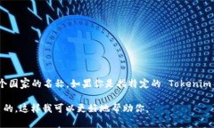 Tokenim 是一个基于区块链技术的项目或平台的名称