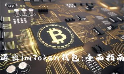 如何安全地退出imToken钱包：全面指南与注意事项