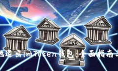 如何安全地退出imToken钱包