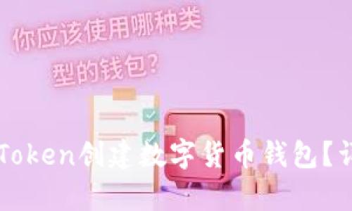 如何使用imToken创建数字货币钱包？详细步骤解析