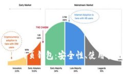 全面解读虚拟币网页钱包：安全性、使用指南与