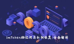 imToken助记词与私钥恢复：