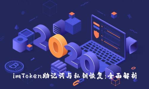 imToken助记词与私钥恢复：全面解析