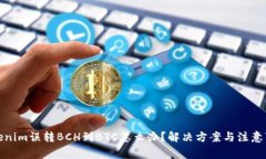 tokenim误转BCH到BTC怎么办？