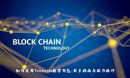 如何使用Tokenim数字钱包：新手指南与操作技巧