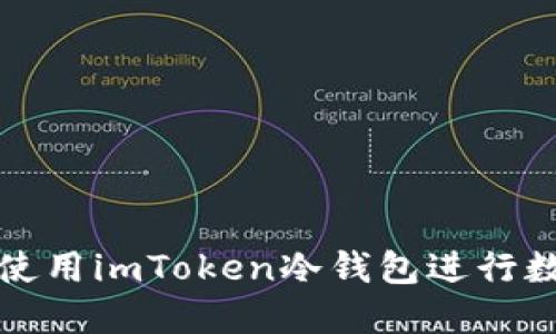 如何安全地使用imToken冷钱包进行数字资产管理