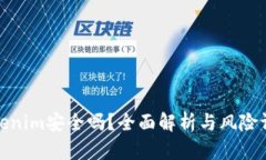 Tokenim安全吗？全面解析与风险评估