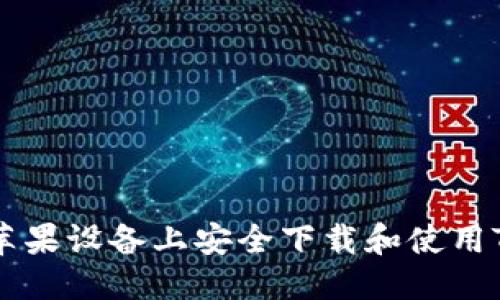 标题
如何在苹果设备上安全下载和使用Tokenim