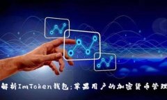 全面解析ImToken钱包：苹果