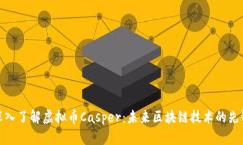 深入了解虚拟币Casper：未来区块链技术的先锋