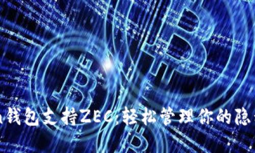 imToken钱包支持ZEC：轻松管理你的隐私币资产