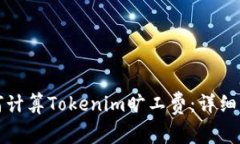 如何计算Tokenim旷工费：详细指南