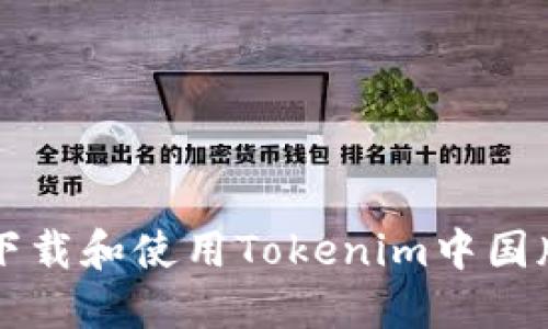 如何下载和使用Tokenim中国版应用