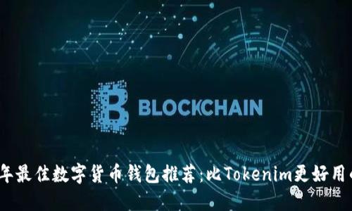 2023年最佳数字货币钱包推荐：比Tokenim更好用的选择